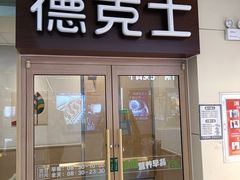 门面-德克士(通宝路店)