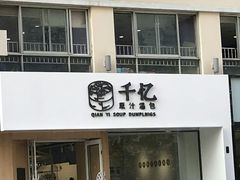门面-千忆汤包(闽江路店)