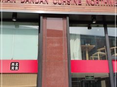 门面-山丹丹西北菜(金贸大厦店)