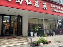 -尚岛私房菜(西方巷店)
