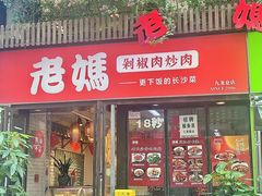 -老妈厨房·长沙街坊菜(国金店)
