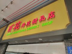 -百花传统甜品店(原址店)