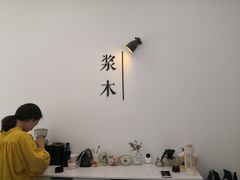 -浆木咖啡馆(湘子庙街店)