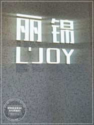 -LJOY丽锦造型·烫发染发