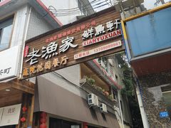 -老渔家鲜鱼轩(南浦横街店)