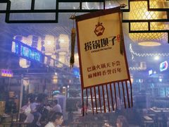 -捞锅坝子老火锅(汽博中心店)