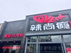 -辣尚瘾·烤鱼·新川菜(交大直营店)