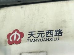 -天元西路(地铁站)