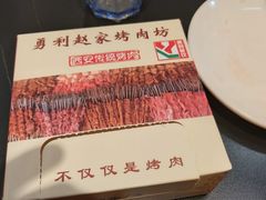 -勇利赵家烤肉坊(含光路店)