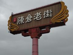 -陈仓老街美食天地