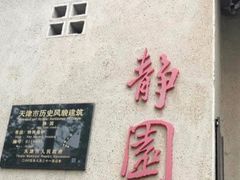 -静园(和平区)