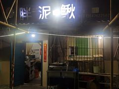 -邱氏胖泥鳅(大堰店)
