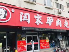 -闫家驴肉老店(华电一校店)