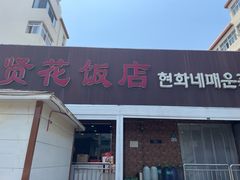 -贤花饭店(城阳店)