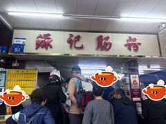 -源记肠粉(华贵路店)