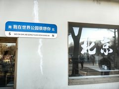 -北京世界公园