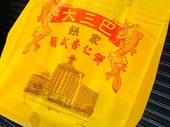 -大三巴饼家(大三巴街店)