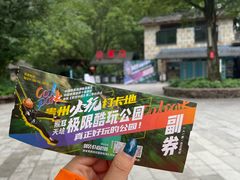 -贵阳猴耳天坑·极限酷玩公园