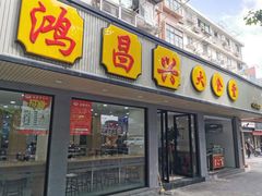 门面-姑苏鸿昌兴大食堂(中山北路店)
