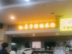 -红鼻子桂林米粉(金唐新光界店)