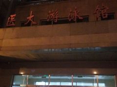 -医科大学游泳馆