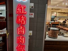 -红猪卤肉饭(大西洋美食城店)