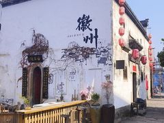 -黎阳老街