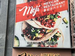-墨纪Mojí墨西哥餐厅(官舍店)