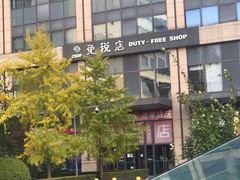 -国药中服免税(北京坊店)