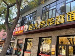 门面-老北京炸酱面·烤鸭(前门店)