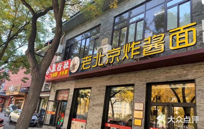 老北京炸酱面·烤鸭(前门店)门面图片