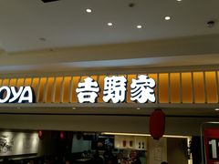 门面-吉野家(567漫天地店)