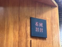 -春风习习