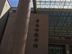 -青岛市图书馆