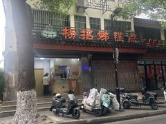 -杨招娣糕点(装驾桥巷店)