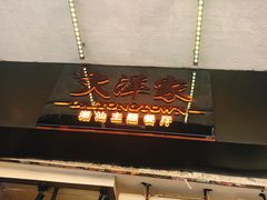 -大洋家·精品潮汕菜·生腌砂锅粥(天河东路店)