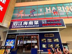 -沿江海南菜·文昌鸡祖师爷(大东海店)