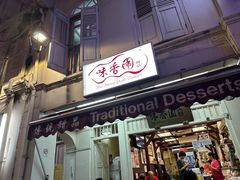 -味香园传统甜品店(牛车水店)
