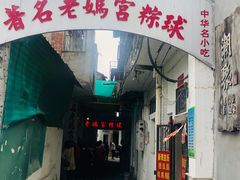 -老妈宫粽球