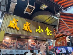 门面-威威小食