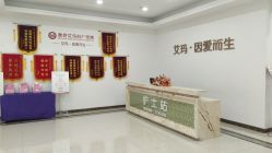 点击看大图 -潍坊艾玛妇产医院
