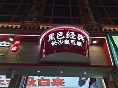 门面-黑色经典臭豆腐·湖南特产(坡子街店)