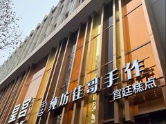 -纯坊佳哥手作(江汉路店)