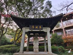 -杭州花家山庄