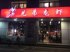 门面-兄弟龙虾(胜太路总店)