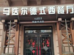 门面-马迭尔德式西餐精酿啤酒屋(中央大街店)