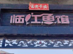 -天怡·鱼工厂(临江店)