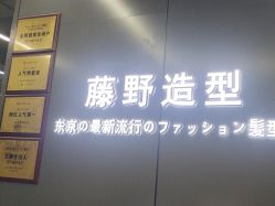 点击看大图 -藤野造型烫发染发