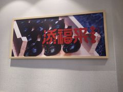 -添福来墨鱼饺子 · 海鲜东北菜(大连星海·黄浦路店)