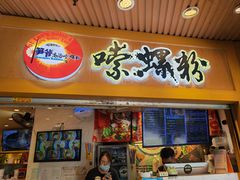 门面-笋爷高汤嗦螺粉·螺蛳粉(上社店)